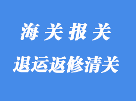 由于退運返修進(jìn)口清關(guān)能否重辦《出口商品退運已補(bǔ)稅證明》