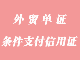 條件支付信用證詳解_應(yīng)用與特點(diǎn)是什么？