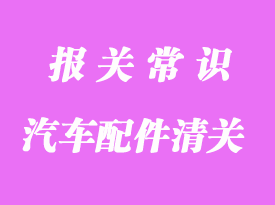 汽車配件進(jìn)口清關(guān)流程與注意事項(xiàng)