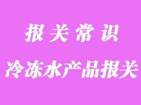 冷凍水產(chǎn)品上海外高橋口岸報(bào)關(guān)常見問題