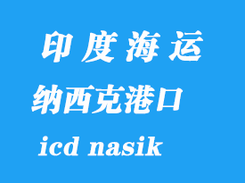 印度海運(yùn)港口：納西克（icd nasik）港口
