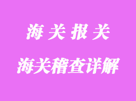 有關(guān)海關(guān)稽查內(nèi)容詳解