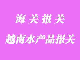 越南水產(chǎn)品報關