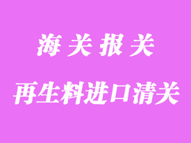 再生料進口清關(guān)流程