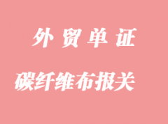 日本進口碳纖維布上海港報關(guān)流程詳解