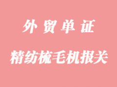 日本精紡梳毛機進口清關(guān)流程