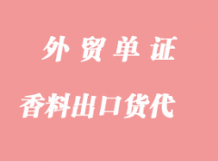 日化香料出口貨代_出口貨運報關(guān)代理