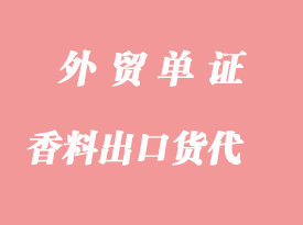 日化香料出口貨代_出口貨運報關(guān)代理