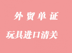 日漫玩具、玩偶、模型進口清關(guān)代理