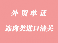 肉類進口清關(guān)的資質(zhì)要求和資料要求
