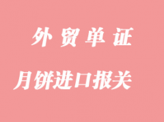 如何操作日本月餅進口報關(guān)事宜