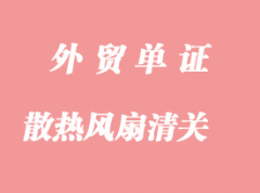 散熱風(fēng)扇海運進口清關(guān)海關(guān)申報相關(guān)步驟與注意事項