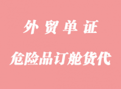 上海出口到東京危險品訂艙貨代流程