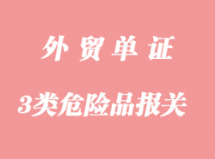 上海港3類危險品香水出口報關(guān)流程
