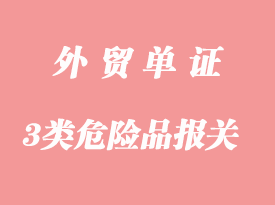 上海港3類危險(xiǎn)品香水出口報(bào)關(guān)流程