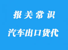 唐山出口車報關(guān)要求有哪些?