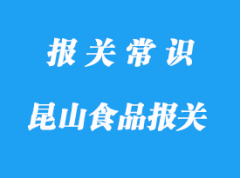昆山食品報關(guān)代理公司哪家好-18年操作經(jīng)驗