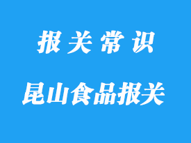 昆山食品報(bào)關(guān)代理公司哪家好-18年操作經(jīng)驗(yàn)