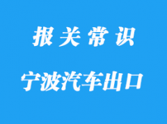 寧波出口二手汽車清關(guān)代理的注意事項有哪些