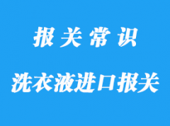 國外洗衣液進(jìn)口清關(guān)應(yīng)該注意這些事項