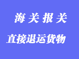 直接退運貨物報關清關手續(xù)