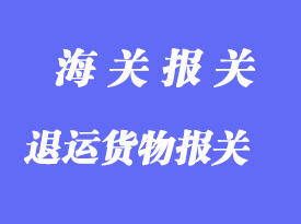 直接退運貨物報關(guān)詳解