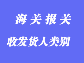 中國海關對企業(yè)進出口貨物收發(fā)貨人類別的設定