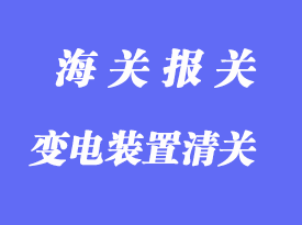 中國臺灣變電裝置進(jìn)口清關(guān)