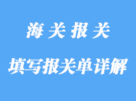轉(zhuǎn)關(guān)如何填寫(xiě)報(bào)關(guān)單詳解