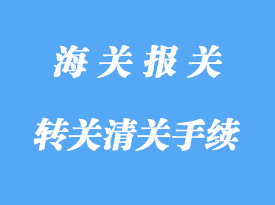 轉關運輸清關手續(xù)