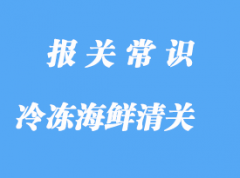 上海港冷凍海鮮清關(guān)之前，建議了解清楚這些事