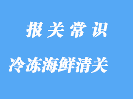 上海港冷凍海鮮清關(guān)之前，建議了解清楚這些事