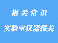 大學(xué)實驗室儀器報關(guān)的流程手續(xù)，知識分享課!