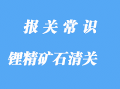 進(jìn)口鋰精礦石清關(guān)代理公司，港口清關(guān)流程