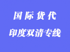 印度物流專線海運優(yōu)勢，印度專線物流公司推薦