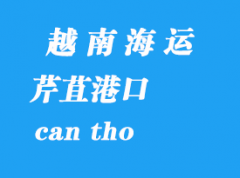 越南海運(yùn)港口：芹苴（can tho）港口