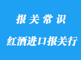 成都紅酒進(jìn)口報(bào)關(guān)行帶你了解進(jìn)口紅酒要審核哪些單證