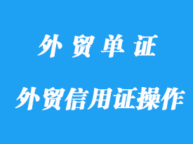 外貿(mào)信用證操作經(jīng)驗(yàn)詳解