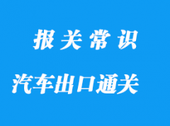 上海新能源汽車出口通關流程，值得收藏!