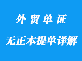無正本提單不可以發(fā)貨詳解