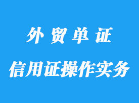 信用證操作實務(wù)指南詳解