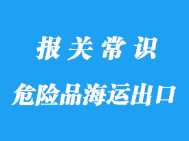 上海港危險品海運(yùn)出口科威特代理