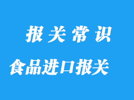 上海老牌食品進(jìn)口報(bào)關(guān)公司