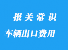 車輛出口通關(guān)費(fèi)用需要多少錢，上海出口代理