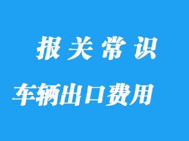 車輛出口通關(guān)費(fèi)用需要多少錢，上海出口代理