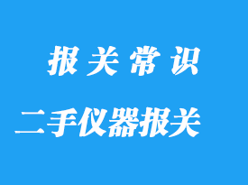 上海二手儀器進(jìn)口清關(guān)流程