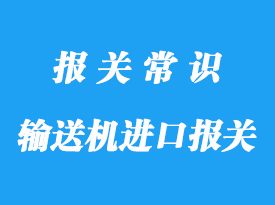 輸送機進口報關(guān)流程_保障客戶利益