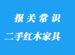 私人購(gòu)買(mǎi)國(guó)外二手紅木家具進(jìn)口報(bào)關(guān)流程