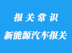 出口新能源汽車報(bào)關(guān)公司:出口汽車要什么認(rèn)證