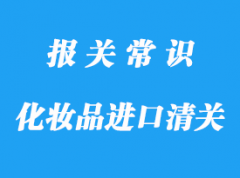 化妝品進(jìn)口上海清關(guān)的流程，超詳細(xì)!